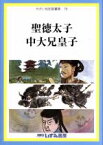 【中古】 せかい伝記図書館　改訂新版(19) 聖徳太子　中大兄皇子／有吉忠行(著者),子ども文化研究所