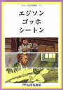 【中古】 せかい伝記図書館 改訂新版(14) エジソン ゴッホ シートン/有吉忠行(著者),子ども文化研究所(編者)(3)