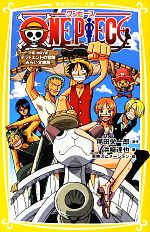 【中古】 ONE PIECE THE MOVIE デッドエンドの冒険 みらい文庫版 集英社みらい文庫／尾田栄一郎【原作】，浜崎達也【著】，東映アニメーション【絵】