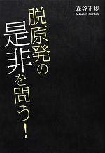 森谷正規【著】販売会社/発売会社：エネルギーフォーラム発売年月日：2012/06/01JAN：9784885554070