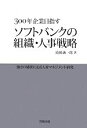 【中古】 300年企業目指すソフトバンクの組織・人事戦略 強さの秘密に迫る人材マネジメント研究/滝田誠一郎【著】