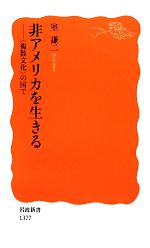【中古】 非アメリカを生きる “複数文化”の国で 岩波新書/室謙二【著】