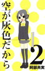 【中古】 空が灰色だから(2) 少年チャンピオンC／阿部共実(著者)