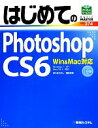 【中古】 はじめてのPhotoshop CS6 Win＆Mac対応 BASIC MASTER SERIES／ゆうきたかし，桐生彩希【著】