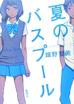 【中古】 夏のバスプール／畑野智美【著】