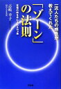  一流人たちの感性が教えてくれた「ゾーン」の法則 至福の時を手に入れる14ヵ条／志岐幸子