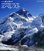 （趣味／教養）販売会社/発売会社：（株）NHKエンタープライズ発売年月日：2012/08/24JAN：4988066187179世界のそれぞれの地域を代表してそびえ立つ名峰を、圧巻の映像美で紹介するNHKドキュメンタリーをブルーレイ化。世界最高峰のエベレストに挑戦。標高8000m以上の“デスゾーン”を超えて頂上へと挑んだ撮影隊によるクリアな映像は必見だ。