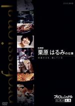 【中古】 プロフェッショナル　仕事の流儀　料理家　栗原はるみの仕事料理の力を、信じている／（ドキュメンタリー）,栗原はるみ,橋本さとし（語り）,貫地谷しほり（語り）