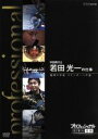 【中古】 プロフェッショナル 仕事の流儀 宇宙飛行士 若田光一の仕事極限の宇宙 コマンダーへの道/(ドキュメンタリー),若田光一,橋本さとし(語り),貫地谷しほ...