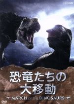 【中古】 恐竜たちの大移動～MARCH　OF　THE　DINOSAURS～／（趣味／教養）,渡辺徹（ナレーター）