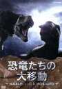 （趣味／教養）,渡辺徹（ナレーター）販売会社/発売会社：（株）NHKエンタープライズ発売年月日：2012/08/24JAN：49880661884352011年10月、Eテレで放送されたCGドラマ。恐竜たちが暮らしていた7000万年前の地球。北極で生まれた恐竜エドモントサウルスの赤ちゃんが、初めての冬を前に1600キロもの大移動に挑むことに……。