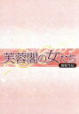 【中古】 芙蓉閣の女たち〜新妓生伝 DVD−BOX3/イム・スヒャン,ソン・フン,ハン・ヘリン