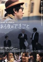 【中古】 ある夜のできごと/秦秀明,松尾敏伸,内山信二,鈴木聖史(監督、脚本、編集)