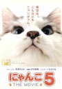 【中古】 にゃんこ THE MOVIE 5/(趣味/教養),長澤まさみ(ナレーション),森英治(音楽)