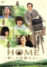 【中古】 HOME　愛しの座敷わらし　スペシャル・エディション／水谷豊,安田成美,濱田龍臣,和泉聖治（監督）,荻原浩（原作）,池頼広（音楽）