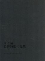 【中古】 園子温　監督初期作品集／園子温（監督）,山道亮介,河西宏美,麿赤兒