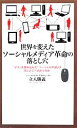 【中古】 世界を変えたソーシャルメディア革命の落とし穴 「マス」を呑み込んだ「ソーシャルの波」は次にどこへ向かうのか/立入勝義【著】