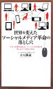 【中古】 世界を変えたソーシャルメディア革命の落とし穴 「マス」を呑み込んだ「ソーシャルの波」は次にどこへ向かうのか／立入勝義【著】