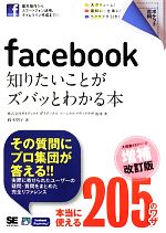 【中古】 facebook 知りたいことがズバッとわかる本 ポケット百科／ガイアックスソーシャルメディアラボ【監修・著】，鈴木朋子【著】