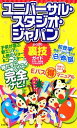 【中古】 ユニバーサル・スタジオ・ジャパンよくばり裏技ガイド(2012～13年版)／USJ裏技調査隊【編】