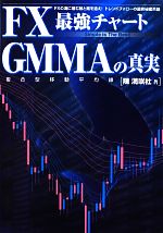 【中古】 FX最強チャート　GMMAの真実／陳満咲杜【著】