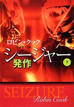 【中古】 シージャー(下) 発作 扶桑社ミステリー／ロビンクック【著】，川副智子【訳】 【中古】afb