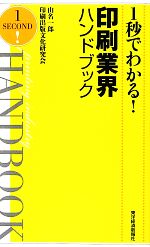 【中古】 1秒でわかる！印刷業界ハンドブック／山名一郎，印刷出版文化研究会【著】