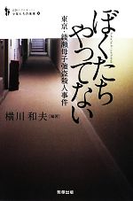 【中古】 ぼくたちやってない 東京・綾瀬母子強盗殺人事件 追跡ルポルタージュ 少年たちの未来3/横川和夫【編著】