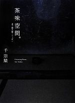 千宗屋【著】販売会社/発売会社：マガジンハウス発売年月日：2012/07/09JAN：9784838724499