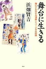 【中古】 舞台に生きる 誰にでもわかる演劇・ミュージカルの話／浜畑賢吉【著】