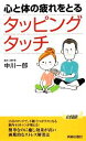 【中古】 心と体の疲れをとるタッピングタッチ 青春新書PLAY　BOOKS／中川一郎【著】