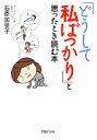 【中古】 「どうして私ばっかり」と思ったとき読む本 PHP文庫/石原加受子【著】