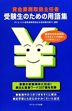 【中古】 貸金業務取扱主任者受験生のための用語集／ダイエックス貸金業務取扱主任者試験対策プロジェ..