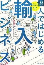  個人ではじめる輸入ビジネス ホントにカンタン！誰でもできる！ 角川フォレスタ／大須賀祐