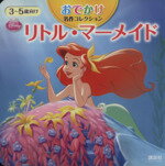 【中古】 おでかけ名作コレクション　リトル・マーメイド ディズニーブックス／講談社
