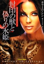 【中古】 封印の獣と偽りの氷姫 扶桑社ロマンス／ナリーニシン【著】，藤井喜美枝【訳】