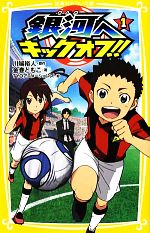 【中古】 銀河へキックオフ！！(1) 集英社みらい文庫／川端裕人【原作】，金巻ともこ【著】，TYOアニメーションズ【絵】