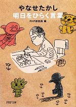 【中古】 やなせたかし　明日をひらく言葉 PHP文庫／PHP研究所【編】 【中古】afb