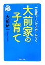 【中古】 大前家の子育て 「一生食べていける力」がつく PHP文庫/大前研一【著】
