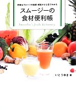 【中古】 スムージーの食材便利帳 野菜＆フルーツの効果・相性がひと目でわかる／いとうゆき【著】