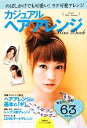【中古】 カジュアルヘアアレンジMini Book基本〜デート のばしかけでも可愛い!ラク可愛アレンジ ビジュアル文庫/主婦の友社【編】