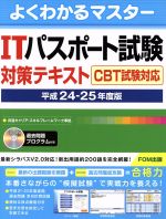 【中古】 ITパスポート試験　対策テキスト　CBT試験対応　平成24‐25年度版／富士通エフ・オー・エム(著者)