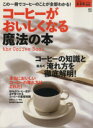 【中古】 コーヒーがおいしくなる魔法の本/エイ出版社