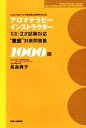 【中古】 アロマテラピーインストラクター1次・2次試験対応“徹底”対策問題集1000問/長島典子【著】