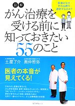 【中古】 図解　がん治療を受ける前に知っておきたい55のこと／土屋了介，奥仲哲弥【著】