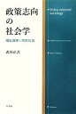 【中古】 政策志向の社会学 福祉国家と市民社会／武川正吾【著】