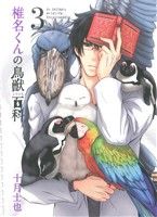 JAPAN文芸社 ニチブンc - 【中古】 椎名くんの鳥獣百科(3) マッグガーデンCビーツ／十月士也(著者)