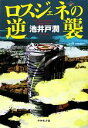 【中古】 ロスジェネの逆襲/池井戸潤【著】