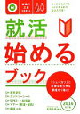 【中古】 就活　始めるブック(2014年度版) 就職の王道BOOKs1／就職情報研究会【編】