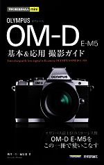 【中古】 オリンパスOM‐D　E‐M5基本＆応用撮影ガイド 今すぐ使えるかんたんmini／桃井一至，編集部【編】